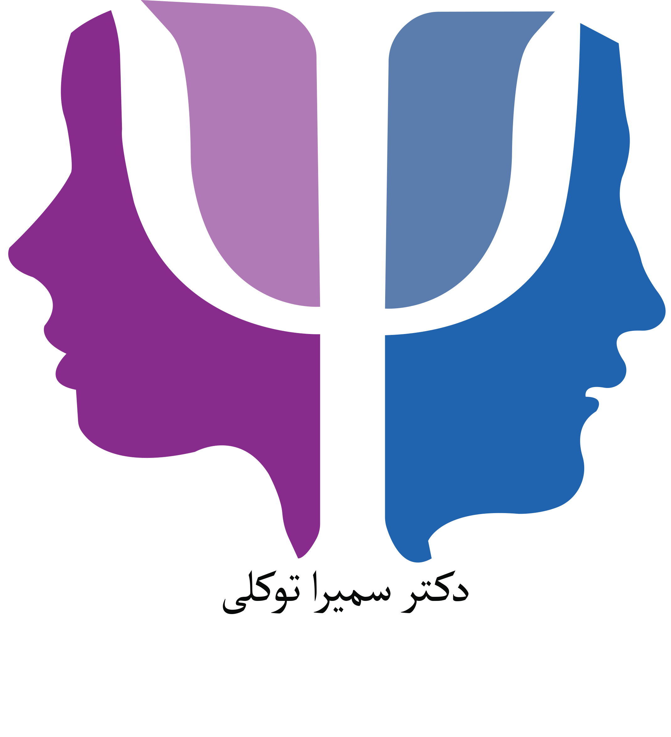 دکتر سمیرا توکلی روان شناس